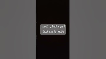 أحترم القرآن الكريم دقيقه واحده فقط/ القارئ عبد الرحمن مسعد