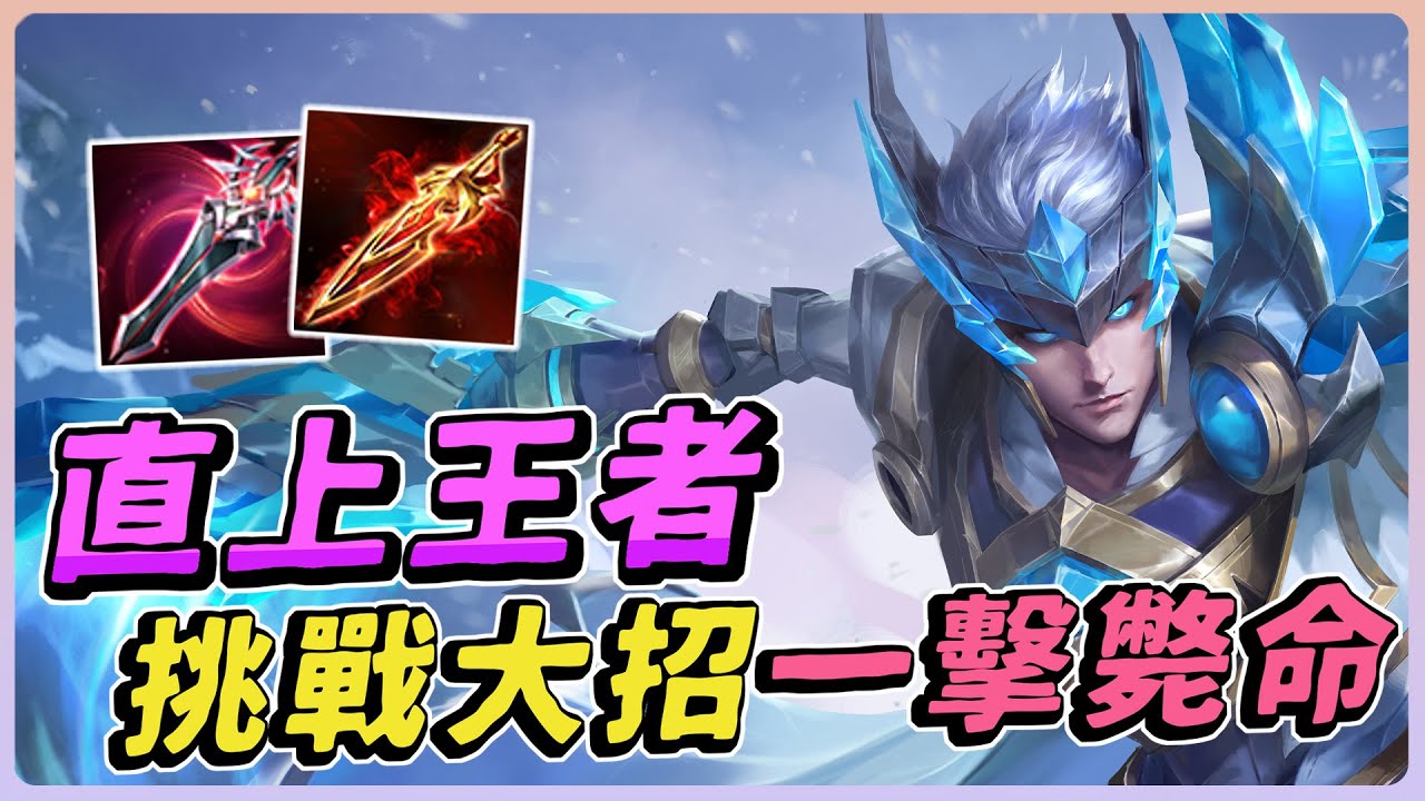傳說對決｜趙雲一開始就出王者之劍，竟然觸發BUG大招能連續開兩次！挑戰一擊斃殺的頂級傷害！【佑哥】趙雲