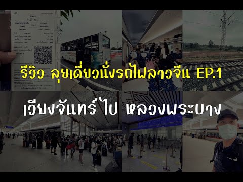 นั่งรถไฟความเร็วสูง ลาว-จีน EP.1 จากเวียงจันทน์ไปหลวงพระบาง หลังด่านเปิดล่าสุดไปเที่ยวลาว