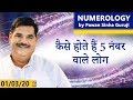 NUMEROLOGY | कैसे होते हैं 5 नंबर वाले लोग | Pawan Sinha Guruji | 1 March 2020