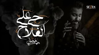 حي على الفلاح | حسين فيصل | محرم 1442