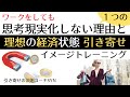 強運の法則 思考は現実化するに、絶対外せない1つの急所とお金 引き寄せるイメージトレーニング