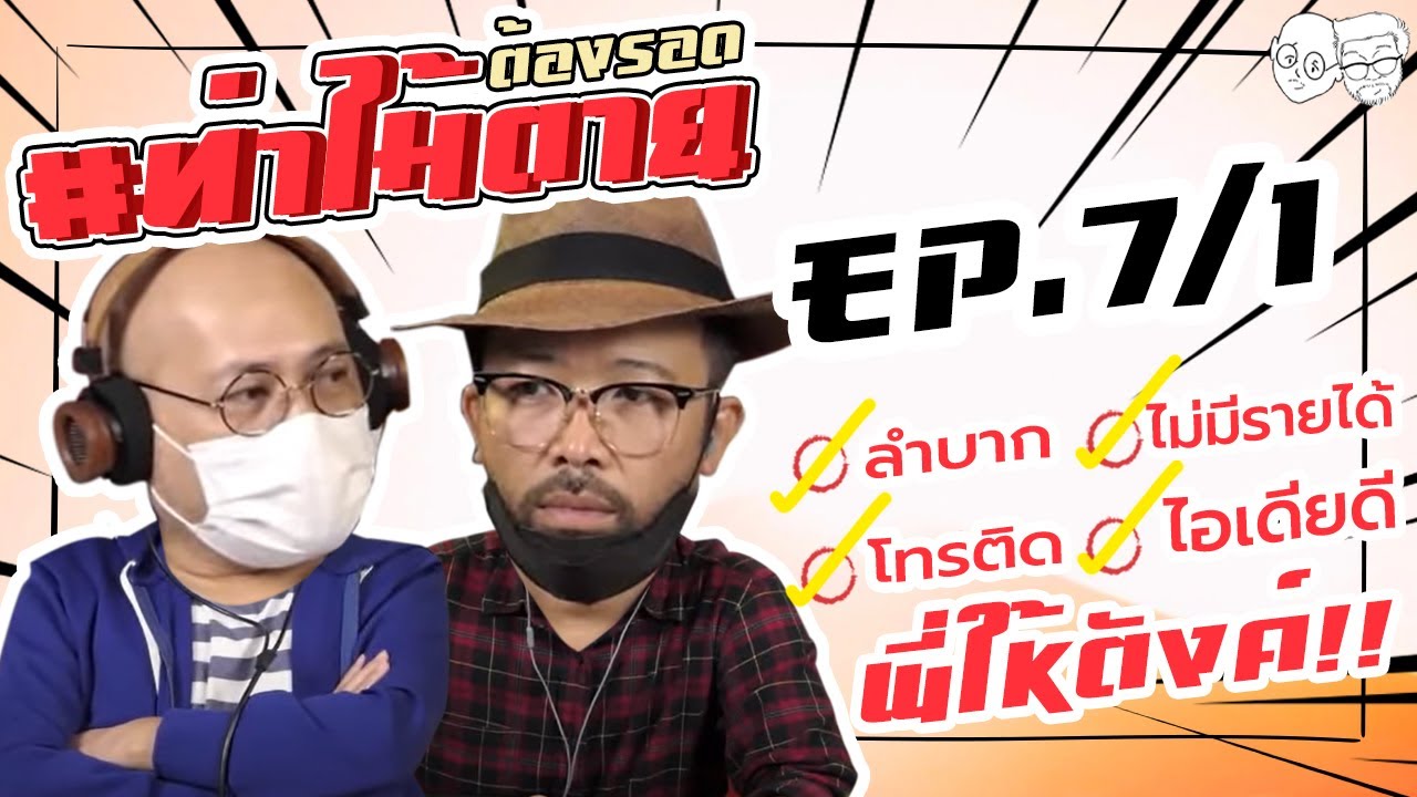 [Live] #ท่าไม้ตาย ต้องรอด!!! EP.7/1 (13 กันยายน 2564) ลำบาก-โทรติด-ไอเดียดี-พี่ให้ตังค์!!!