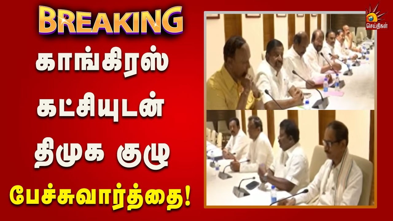#BREAKING | தொகுதிப் பங்கீடு - காங்கிரஸ் கட்சியுடன் திமுக குழு பேச்சுவார்த்தை! | Kalaignar News