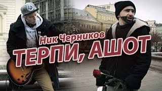 Ник Черников - Терпи, Ашот (Official music video)