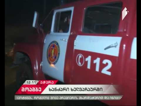 ხანძარი ხელვაჩაურში - კაპრეშუმის და განთიადის საზღვართან ეკალბარდს ცეცხლი გაუჩნდა