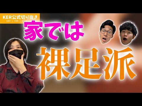 家の中で靴下って履く？？【KER公式切り抜き】