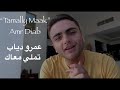 Tamally Maak-Amr Diab | عمرو دياب   تملي معاك