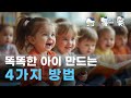 #56 뇌발달에 도움이되는 똑똑한 아이 만드는 4가지 방법