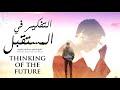 Thinking Of The Future التفكير في المستقبل الشيخ عبد السلام الشويعر 