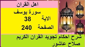شرح احكام تجويد القران الكريم سورة يوسف الايات  38 #قران_احكام_تجويد