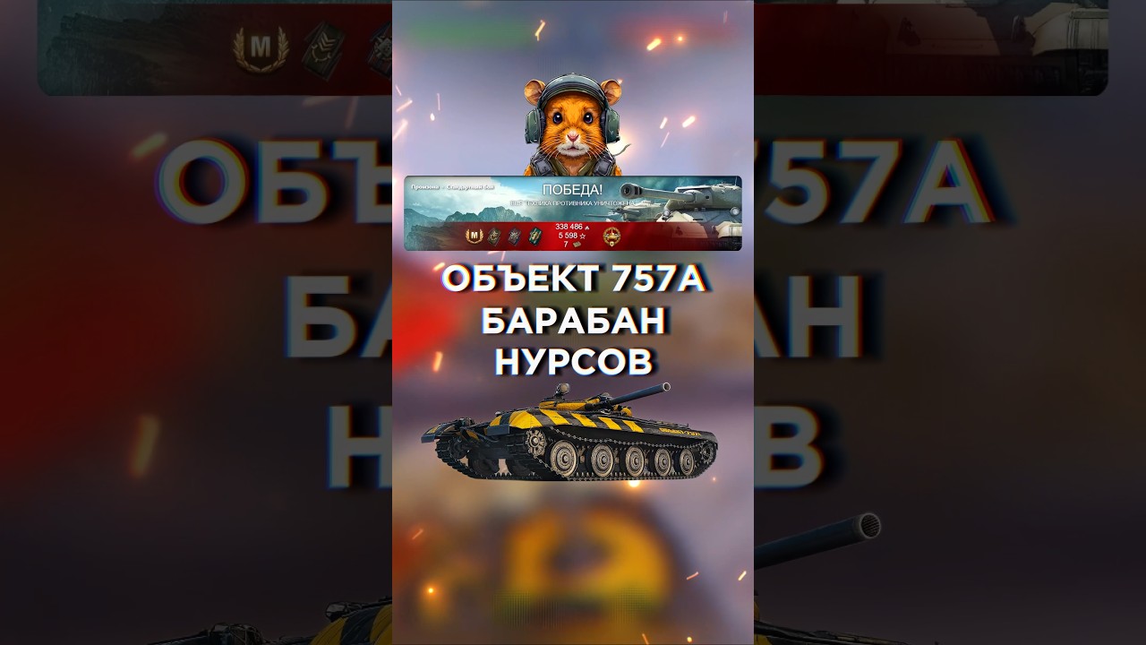 ОБЪЕКТ 757А - ХАЛЯВНЫЙ ТАНК С БАРАБАНОМ НУРСОВ 