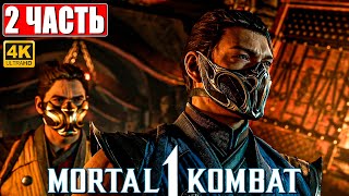 Mortal Kombat 1 Прохождение [4K] ➤ Часть 2 ➤ На Русском ➤ Обзор Мортал Комбат 1 На Пк