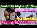 Can’t Take My Eyes Off Youをギターで弾いてみた。(君の瞳に恋してる)