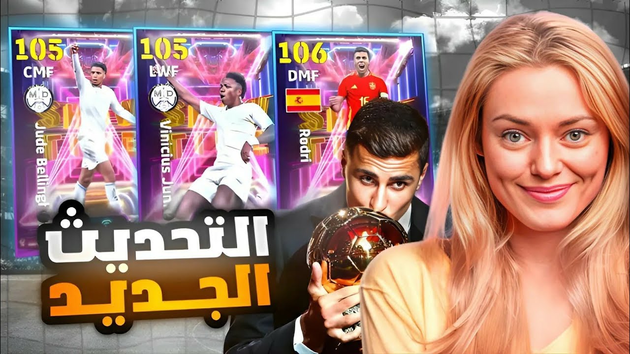 مستحييل بكج رودري 106 وفيني 105 🤯🔥 تحديث الكرة الذهبية الاسطوري 😱 بيس موبايل eFootball 25