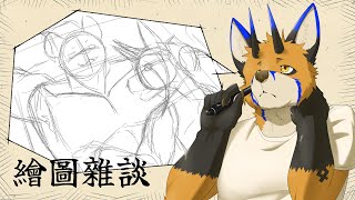 【繪圖雜談】來畫之前沒有用上的東西【獸人Vtuber／油燈】