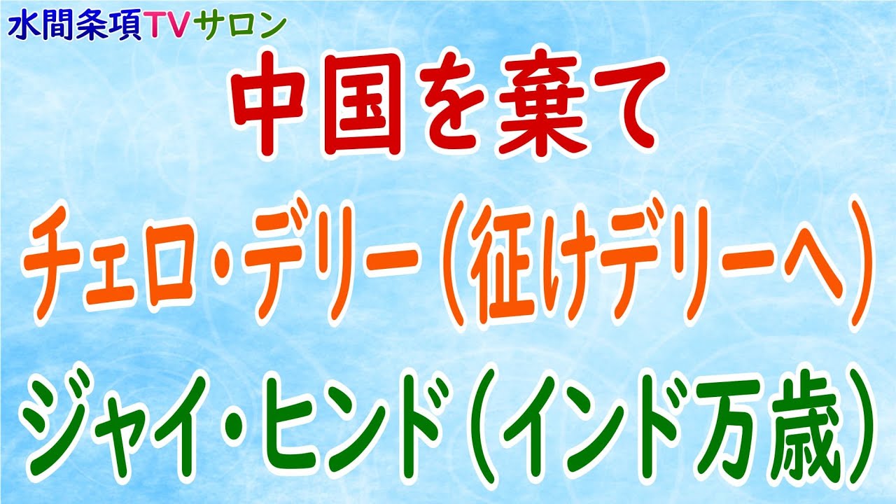 間 条項 tv サロン 水 水間条項TV・水間政憲の経歴や評価は？病気で入院してヤバイ？｜ミノリー