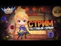 ТЕСТОВЫЙ СЕРВЕР! СТРИМ ПО МАГИЧЕСКИМ ШАХМАТАМ MOBILE LEGENDS