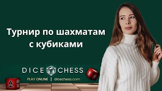 Играем в Dice Chess (шахматы с кубиками) #shorts