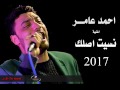 اغنيه نسيت اصلك اغنيه نسيت اصلك
