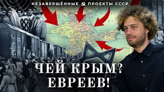 Израиль в Крыму | Как СССР переселял евреев на деньги из США, советский проект