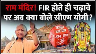 CM Yogi On Ram Mandir Chadhawa Chori: चढ़ावा चोरी पर पहली बार खुलकर बोले योगी | Donation Row