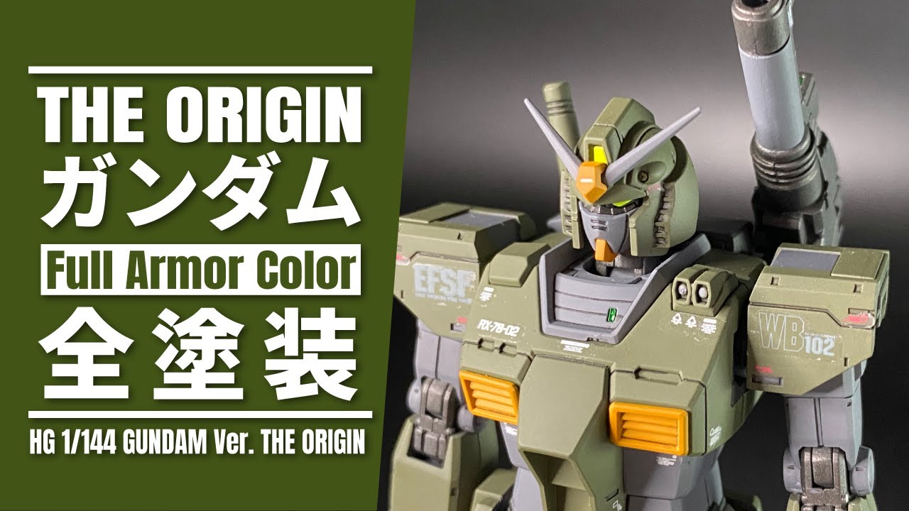 ガンプラ全塗装】HG1/144 THE ORIGIN ガンダムをフルアーマーカラー