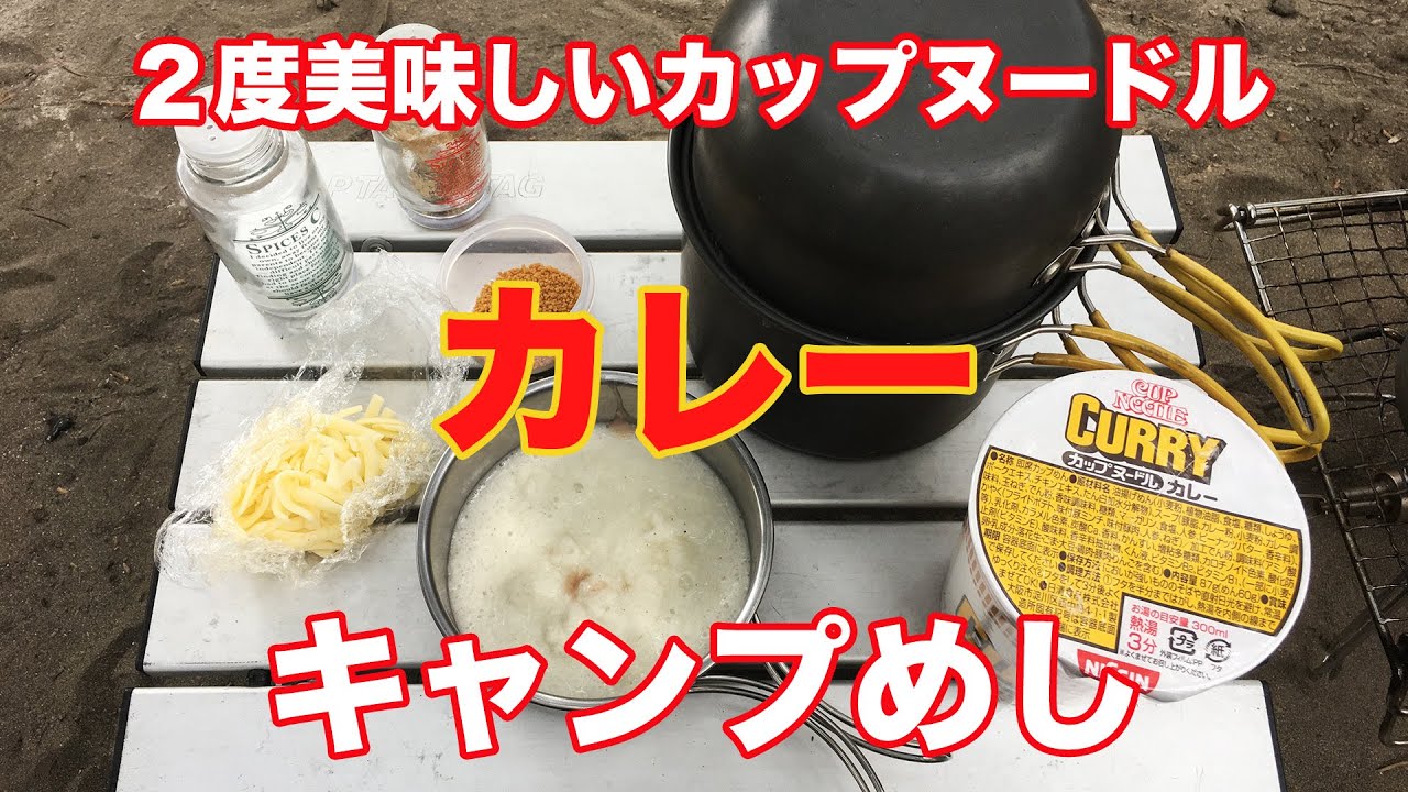2度美味しい カップヌードル カレーでキャンプめし 飯能河原でお花見キャンプ その4 Youtube 2度美味しい カップヌードル カレーでキャンプめし 飯能河原でお花見キャンプ その4 Youtube