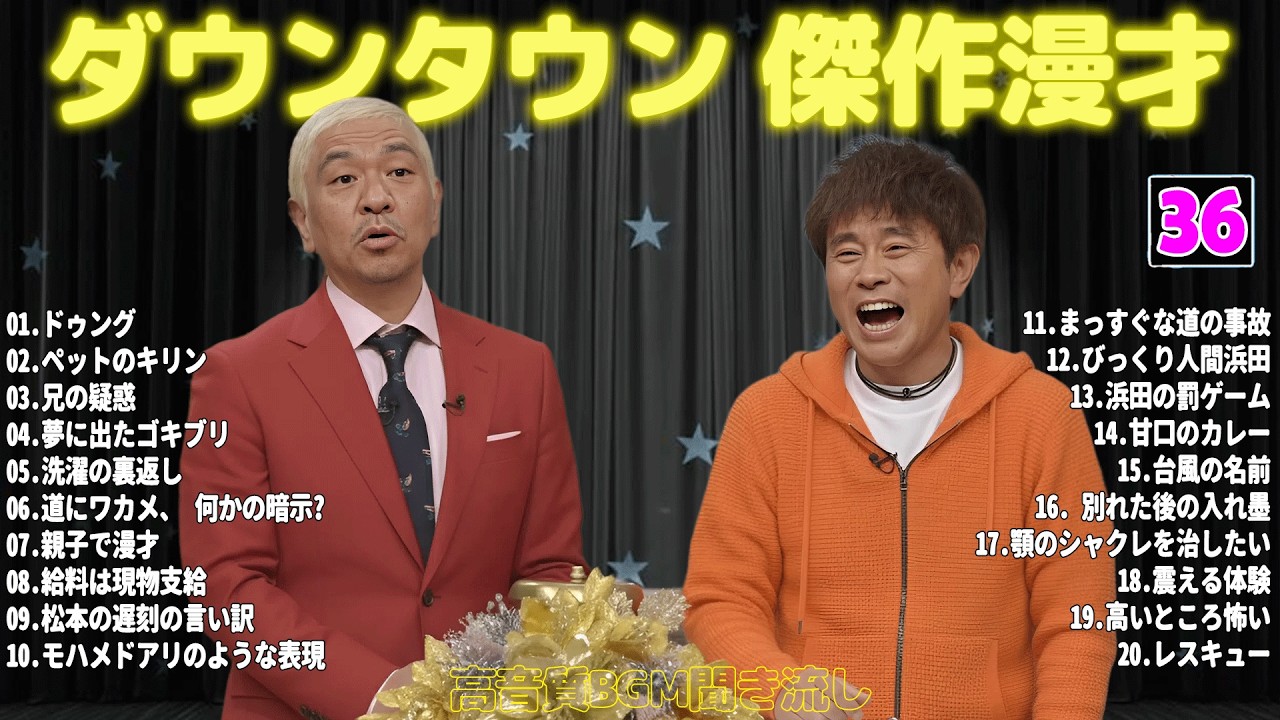 【聞き流し】ダウンタウン 傑作漫才+コント #36【睡眠用・作業用・高音質BGM聞き流し】広告無し