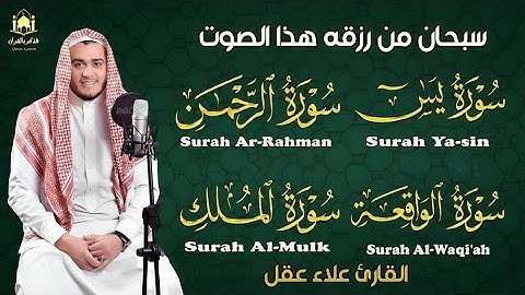 سورة يس، الواقعة، الرحمن، الملك،  تلاوة هادئة تريح القلب استمع بنية الرزق والبركة