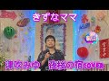 2025年9月13日津吹みゆ 夜桜の宿coverカラオケ喫茶ママの新曲発表歌唱🎤