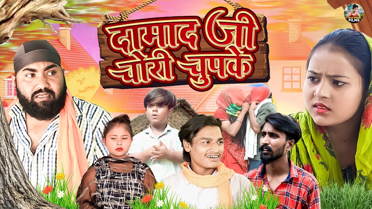दामाद जी चोरी चुपके | Damad Ji Chori Chupke | Jiya Khan , Diljeet | New Dehati Film | #jiyakhan