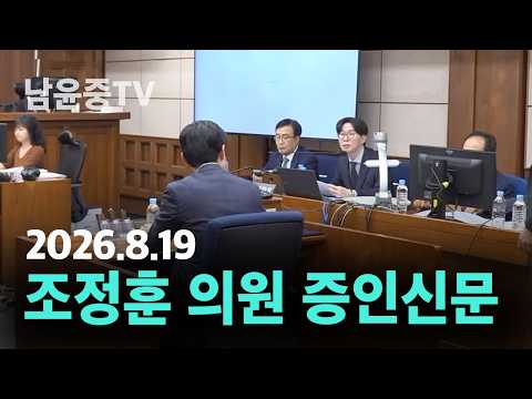 추경호 전 원내대표 조정훈 의원 증인신문