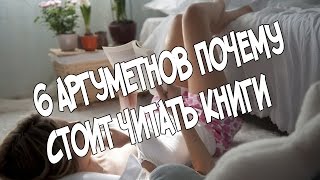 6 аргументов почему стоит читать книги(Другие видео 6 аргументов почему стоит смотреть аниме - http://www.youtube.com/watch?v=ehoWA1u_odo Космическая безысходность..., 2016-02-02T07:56:39.000Z)