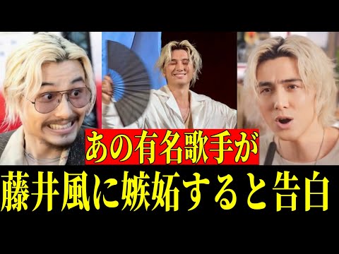 【Eng Dub】あの有名女性歌手が藤井風の才能に嫉妬すると告白!! 古畑任三郎2代目に風さん?!