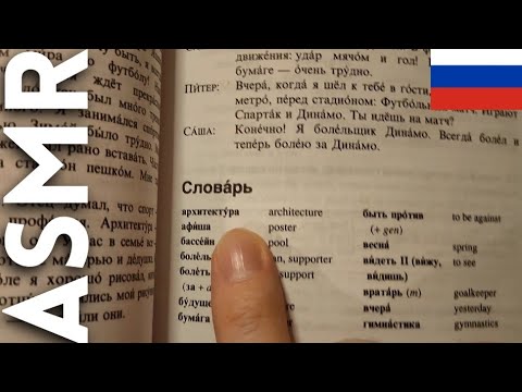 АСМР иностранец изучает русский язык для сна