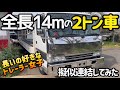 14mエルフトレーラーの姿がヤバかった 2トン車+車載トレーラー 2トン超ロング積載車 ブライアンジェームストレーラー