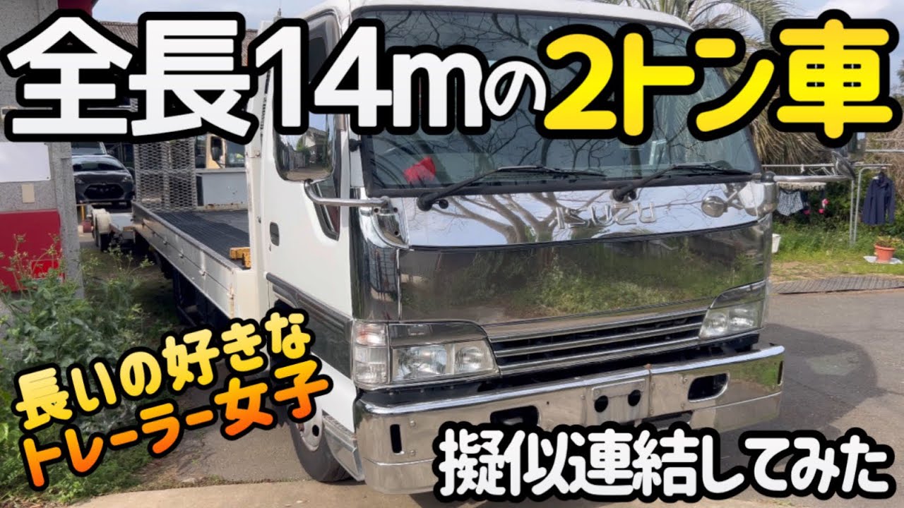 14mエルフトレーラーの姿がヤバかった 2トン車+車載トレーラー 2トン超ロング積載車 ブライアンジェームストレーラー