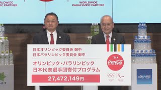 コカ・コーラが寄付金贈呈 JOCなどに2750万円