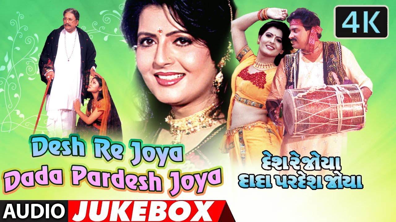 Jukebox | દેશ રે જોયા દાદા પરદેશ જોયા ના સુપરહિટ ગુજરાતી ગીત - રોમા માણેક - હિતેન કુમાર - 4k ગીત