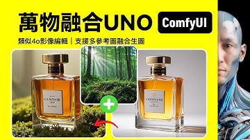 萬物融合Flux UNO｜ComfyUI｜工作流下載安裝設定教程