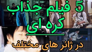 بهترین فیلم های کره ای که عاشقشون میشی😍فیلم سینمایی کره ای جدید😯فیلم کره ای|نقد و برسی فیلم و سریال