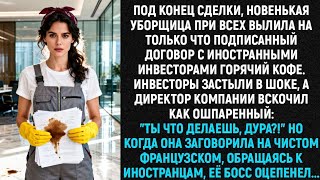 видео: Под конец сделки, новенькая уборщица при всех пролила на только что подписанный договор горячий кофе картинка: Под конец сделки, новенькая уборщица при всех пролила на только что подписанный договор горячий кофе