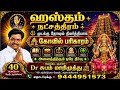 ஹஸ்தம் நட்சத்திரத்தின் பூர்வ ஜென்ம பந்த நட்சத்திரம் என்ன தெரியுமா? | Hastham Nakshatra Secrets