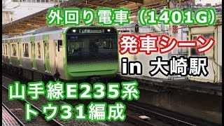 山手線E235系トウ31編成 外回り電車 大崎駅を発車する！！ 2019/02/10