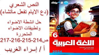 عربي للصف السادس2024دع الأيام تفعل ماتشاءحل أنشطة الاضواء وتطبيقات الاضواء المتحررةص214-215-216-217