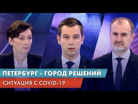 Ситуация с COVID-19 / Петербург — город решений