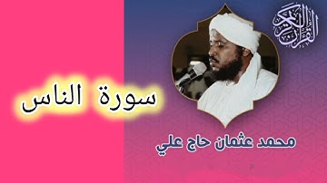 114 سورة الناس -  محمد عثمان حاج علي