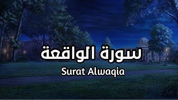 سورة الواقعة Surat Alwaqia بصوت القارئ اسلام صبحي تأمل ايات الله #الواقعة
