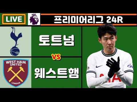 손흥민 리그 5호골!! 토트넘 웨스트햄 축구 입중계 (프리미어리그 24R)